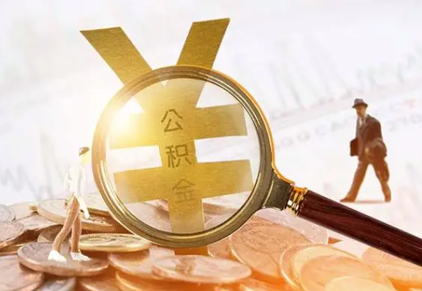 嘉兴2025年4月最新公积金政策解读‌