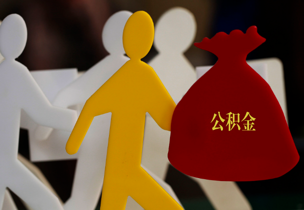 嘉兴西安住房公积金与汉中互认互贷