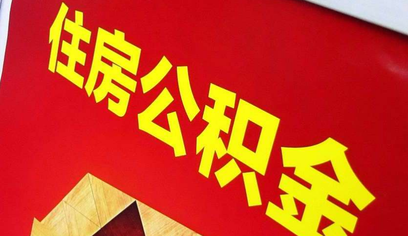 嘉兴出境定居怎么提取公积金？